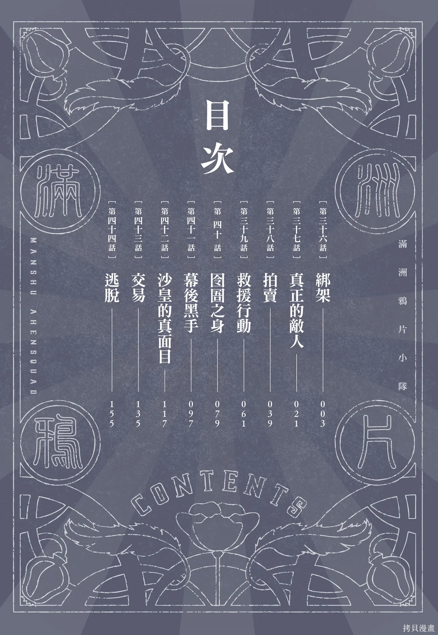 M.O.小隊,第5卷,第4张