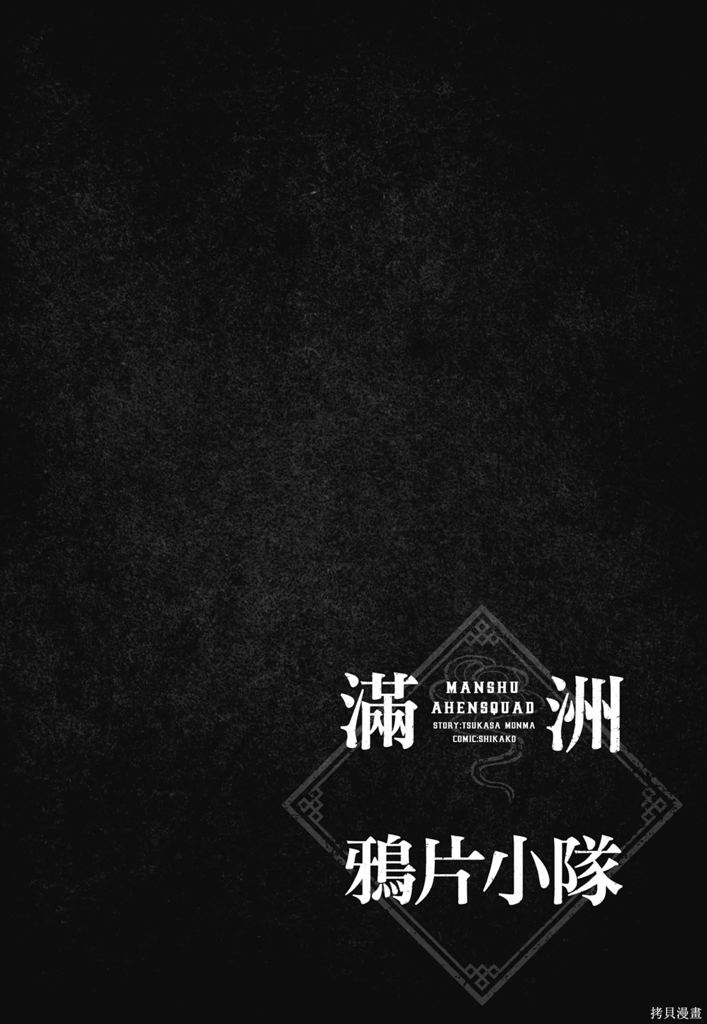 M.O.小隊,第5卷,第62张
