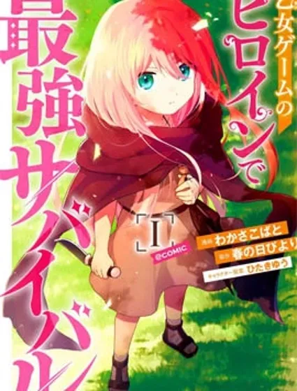 身为女性向游戏的女主角挑战最强生存剧漫画封面
