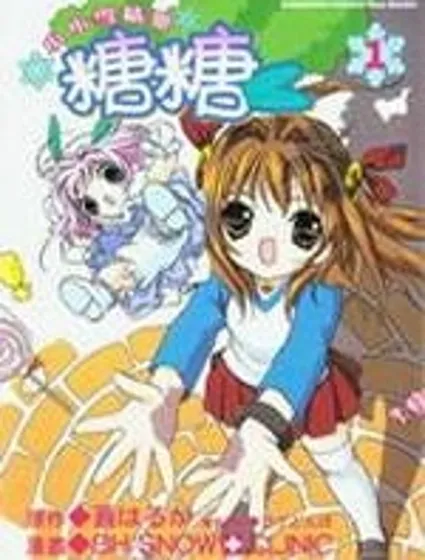 小小雪精靈糖糖漫画封面