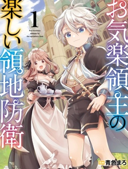 安闲领主的愉快领地防卫~以生产系魔术将无名小村打造成最强要塞都市~