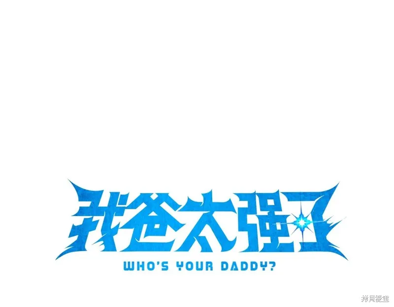 我爸太强了！,第188话,第26张