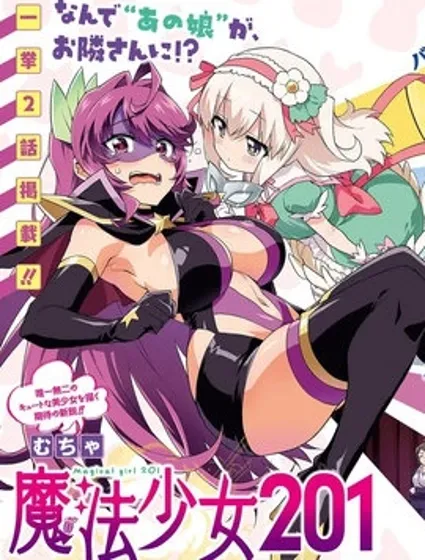 魔法少女201漫画封面
