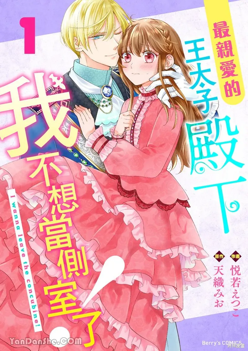 最亲爱的王太子殿下，我不想当侧室了！,第01話,第1张