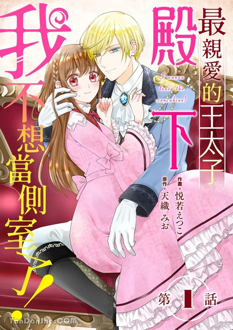 最亲爱的王太子殿下，我不想当侧室了！,第01話,第2张