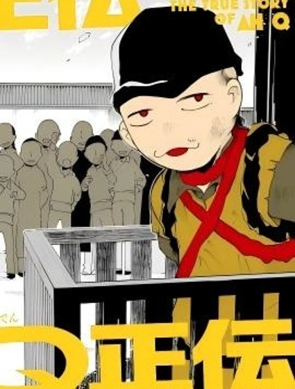 阿Q正傳