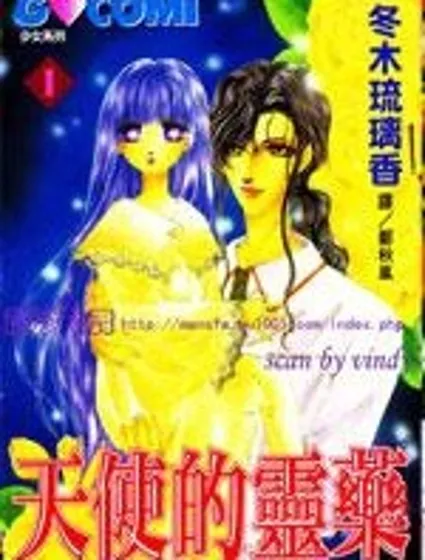 天使的靈藥漫画封面