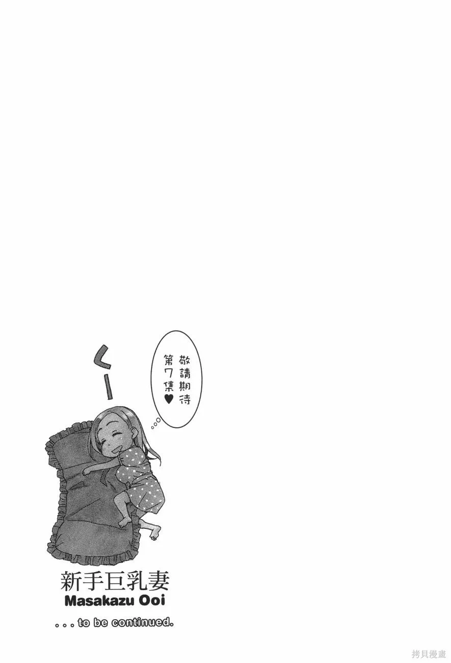 新手巨乳妻,第06卷,第190张