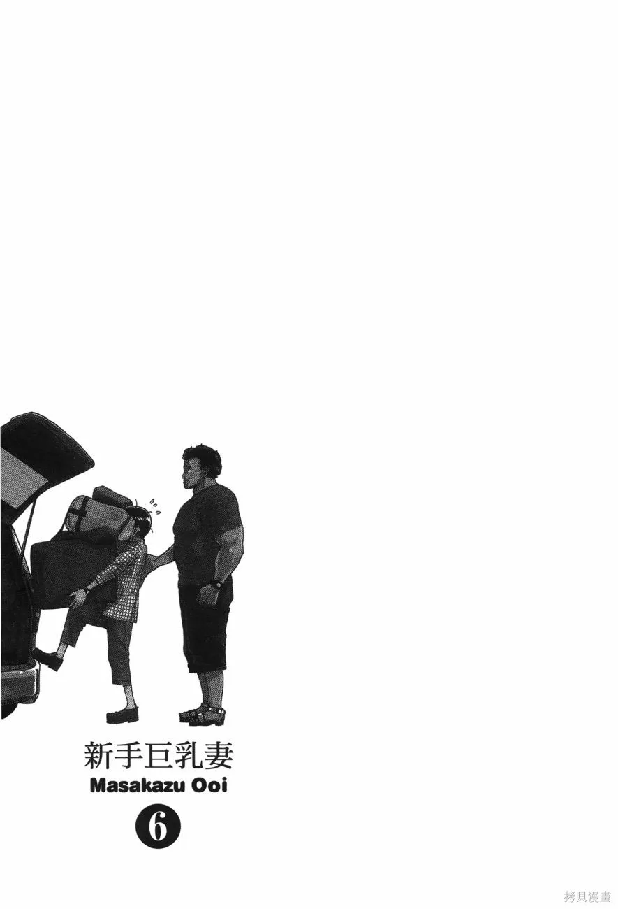 新手巨乳妻,第06卷,第65张