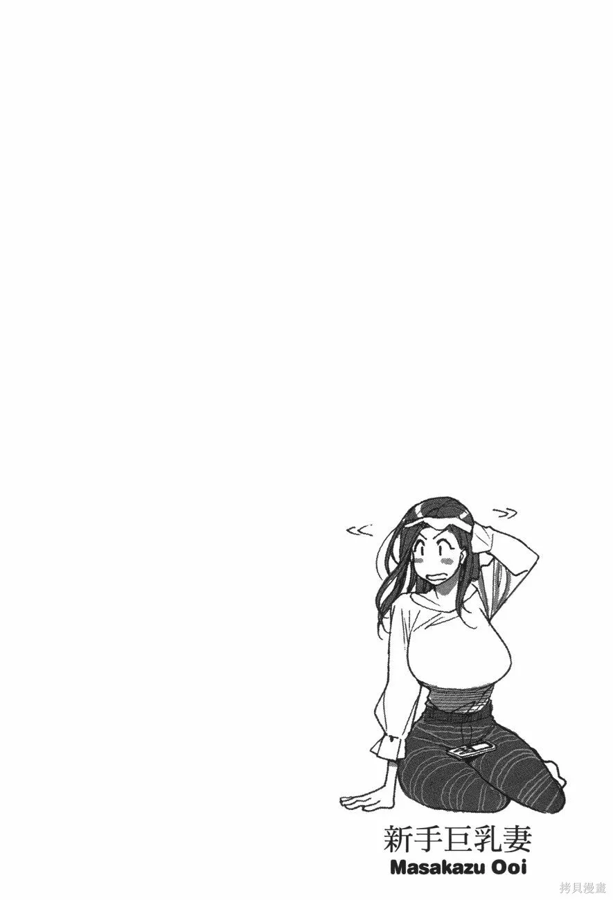 新手巨乳妻,第06卷,第66张