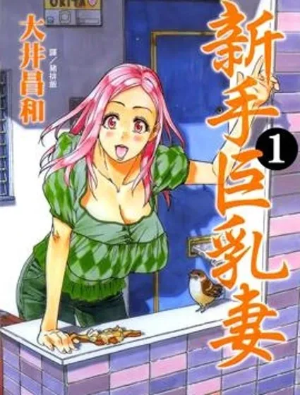 新手巨乳妻