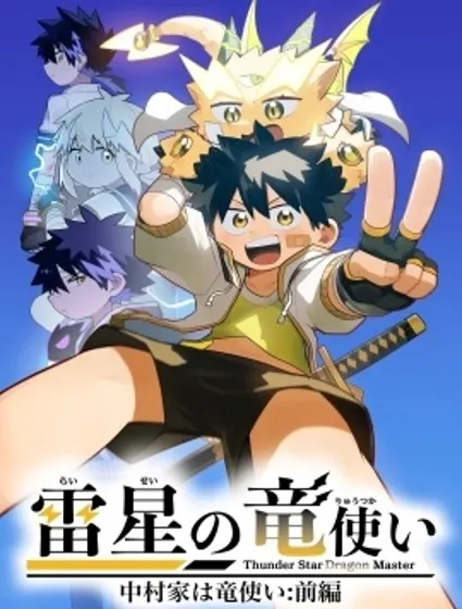 雷星的龍使漫画封面