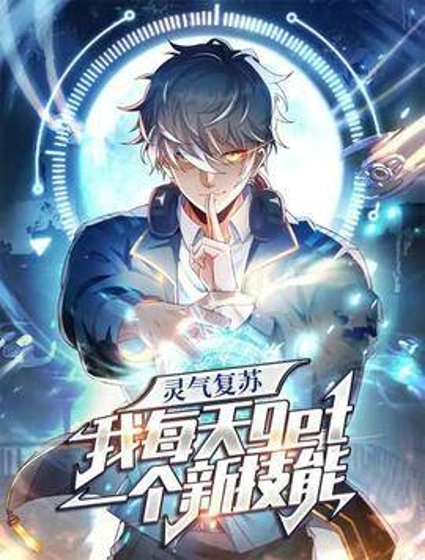 灵气复苏,我每天get一个新技能