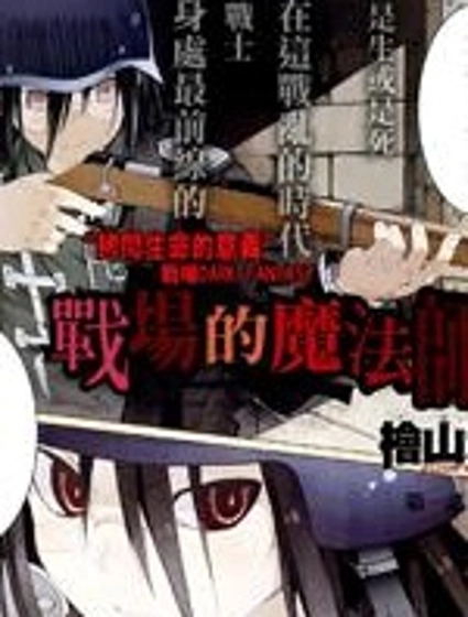 戰場的魔法師