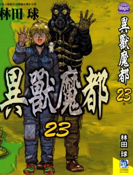 異獸魔都