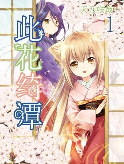 此花亭奇譚
