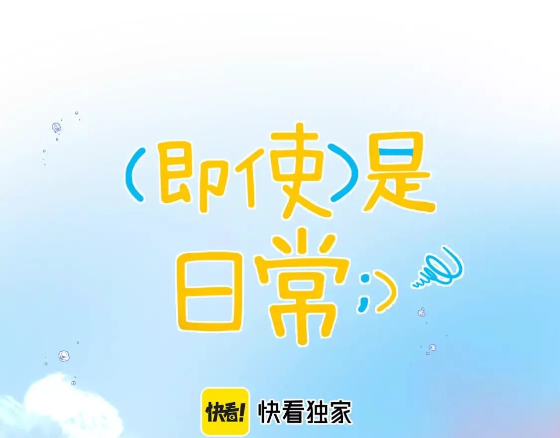 即使是日常,第二十回 别离她这么近,第64张