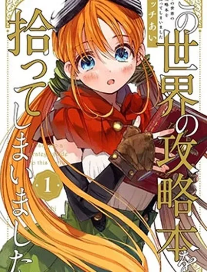 我捡到了这个世界的攻略书漫画封面