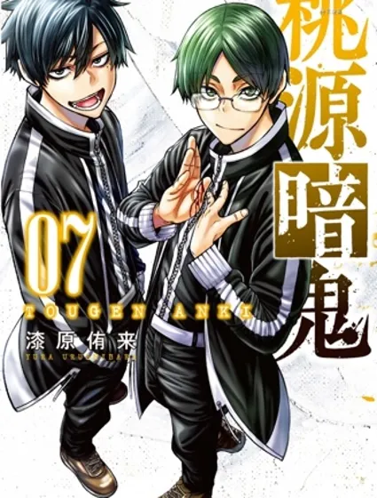桃源暗鬼漫画封面