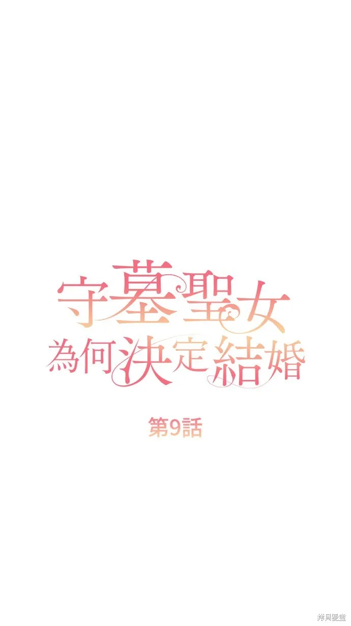 守墓圣女为何决定结婚,第9话,第3张