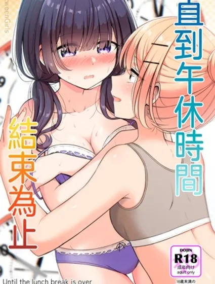 直到午休時間結束為止漫画封面