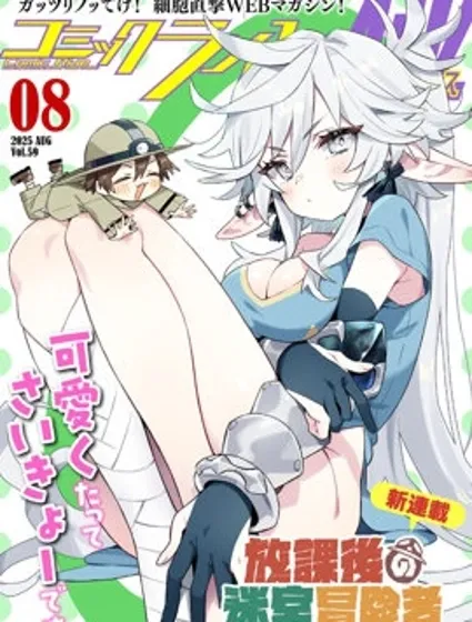 放學後的迷宮冒險者們漫画封面