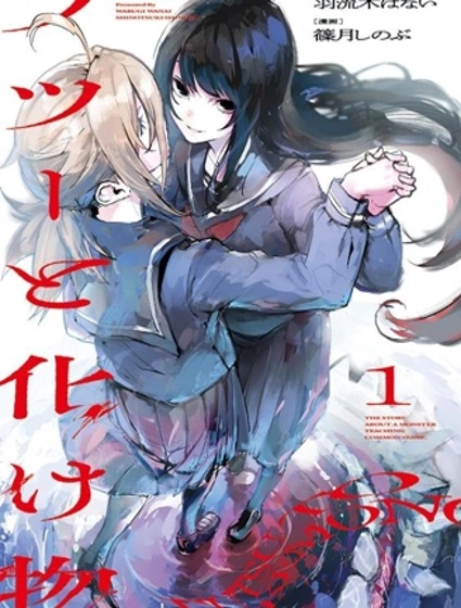 普通與怪物漫画封面