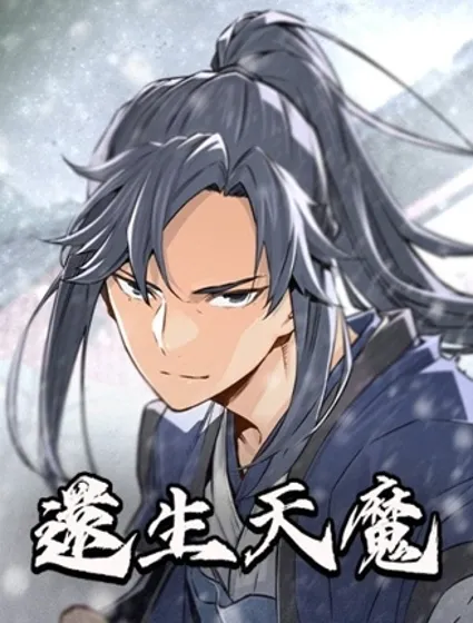 還生天魔