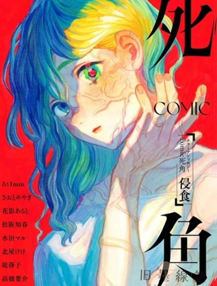 恐怖合輯漫畫 死角 侵蝕