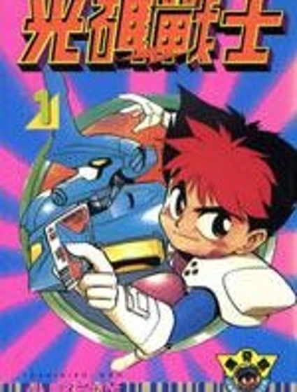 光碼戰士