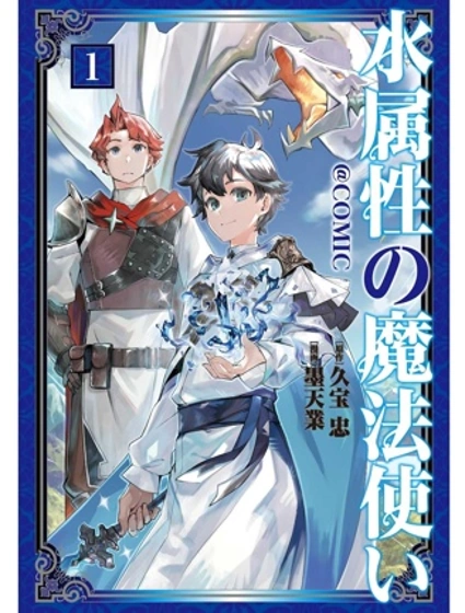 水屬性的魔法師漫画封面