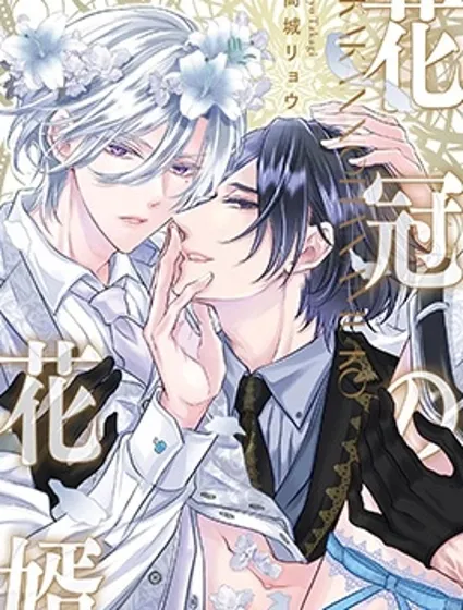 頭戴花冠的新郎漫画封面