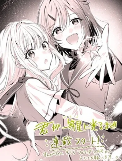 直到你如一等星般閃耀