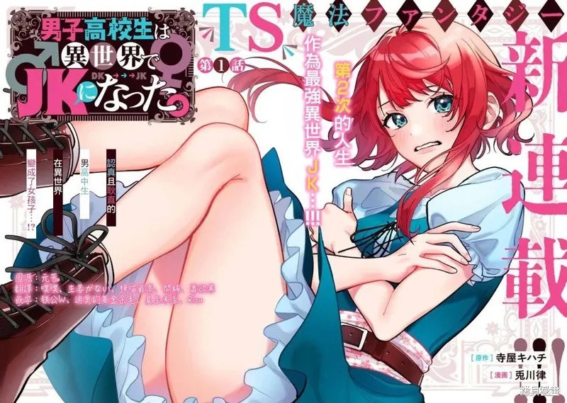 男子高中生的異世界jk轉生,第01話,第2张