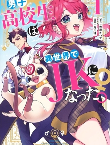 男子高中生的異世界jk轉生