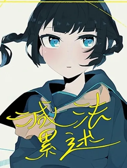 減法累述