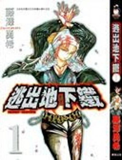 逃出地下鐵