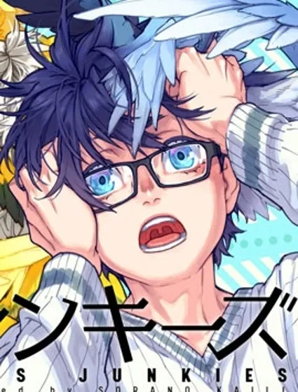鳥成癮者漫画封面