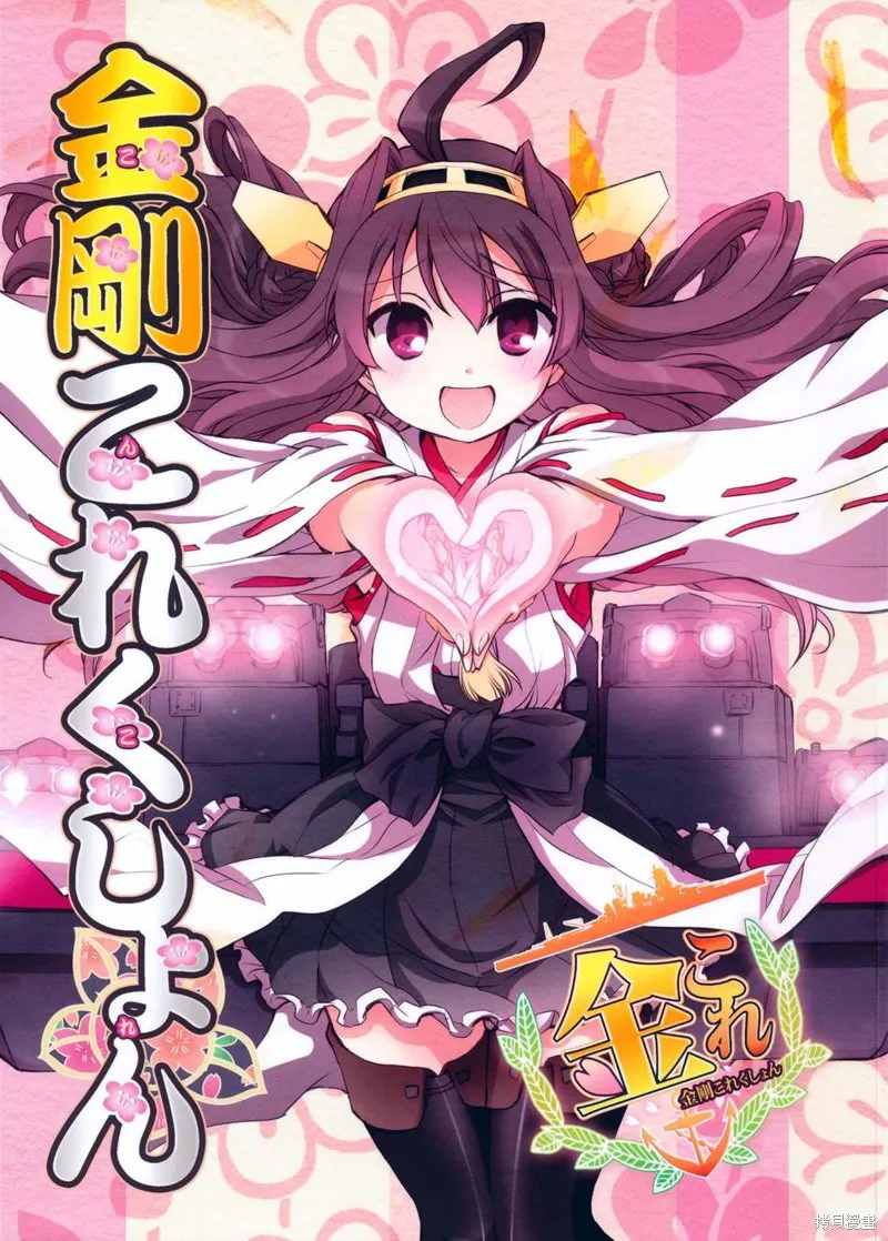 金剛控，現在開始啦！,第01话,第1张