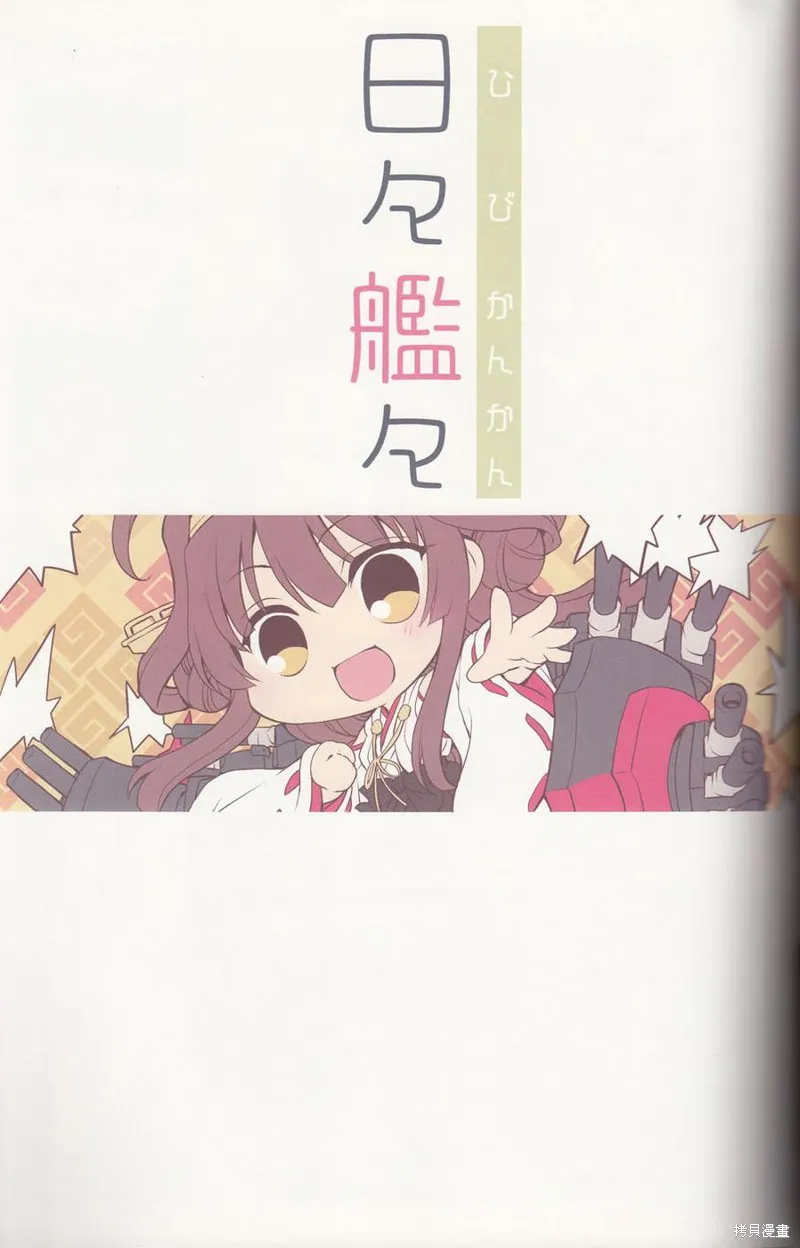 金剛控，現在開始啦！,第03话,第17张