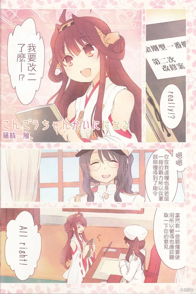 金剛控，現在開始啦！,第03话,第18张