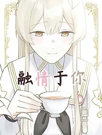 (C105) 融情於你漫画封面