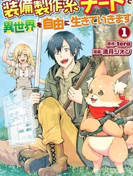 以装备制作系开挂技能自由的过活漫画封面