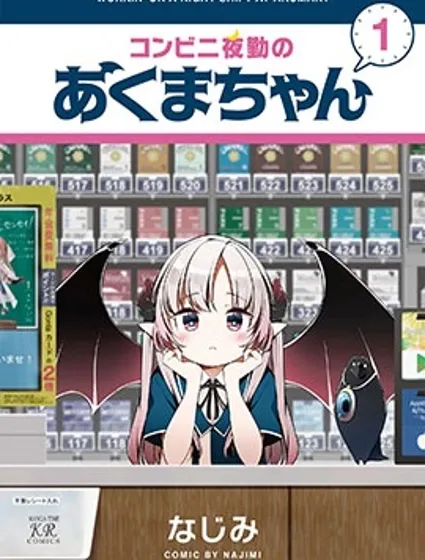便利店上夜班的小惡魔漫画封面
