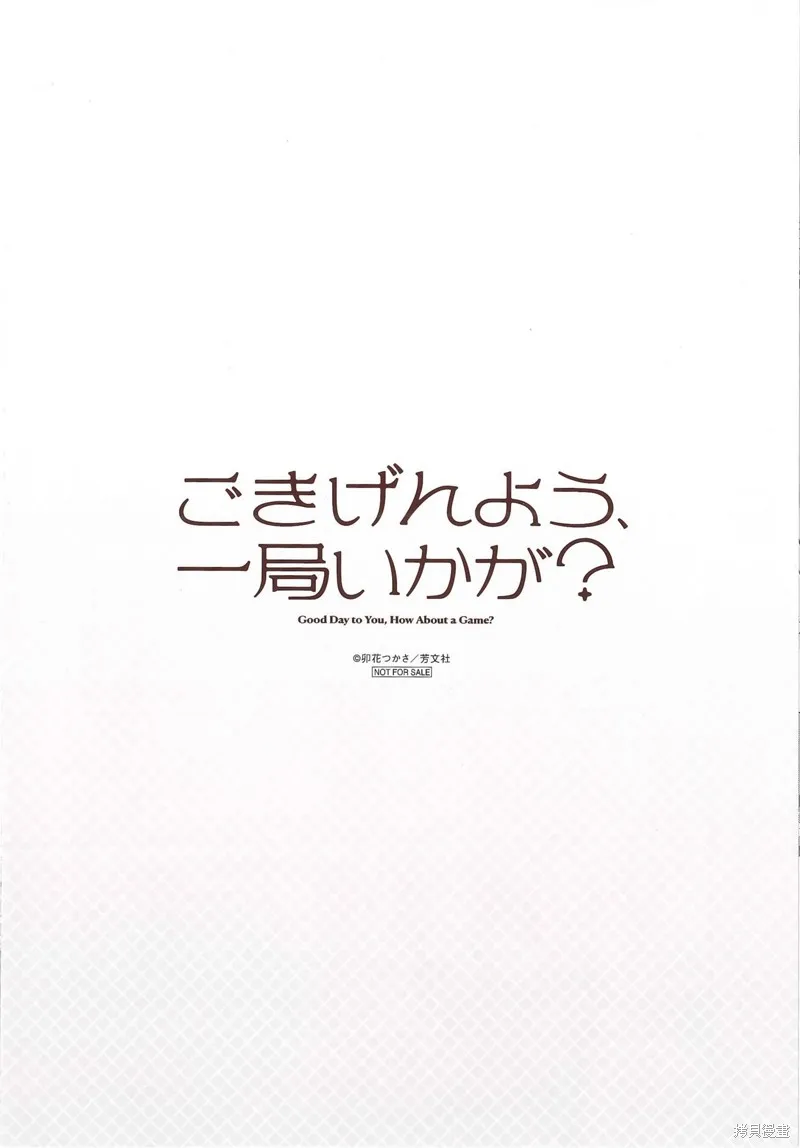 贵安，要来一局吗？,二卷gamers特典,第4张