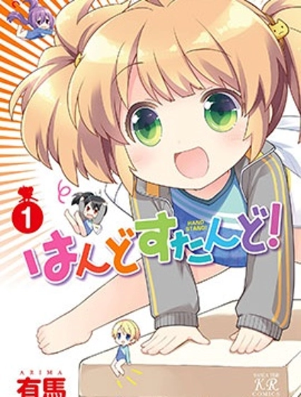 手倒立！