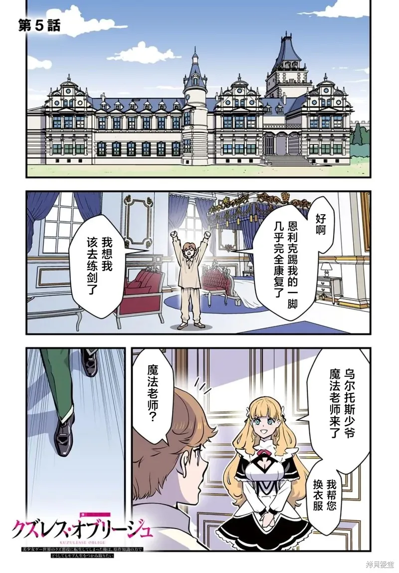 人渣的義務：轉生為黃油反派，卻想用原作知識把握人生,第5.1話,第1张