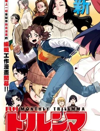 月刊三元悖論漫画封面