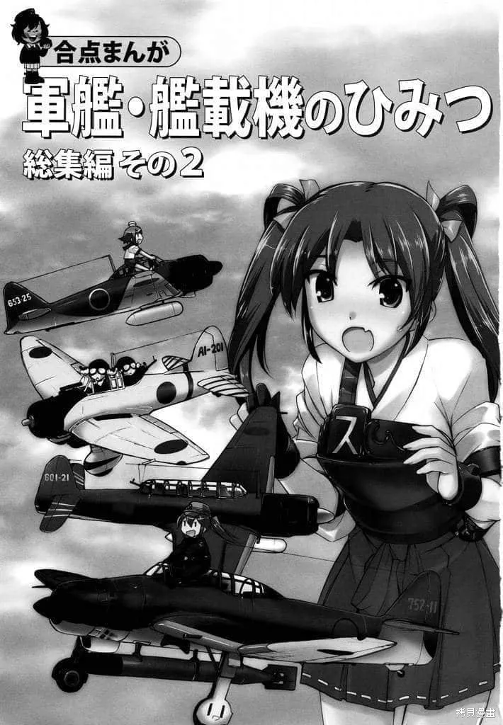 軍艦·艦載機的秘密,第2卷,第2张