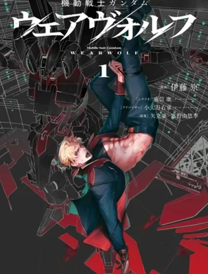 機動戰士高達 人狼漫画封面